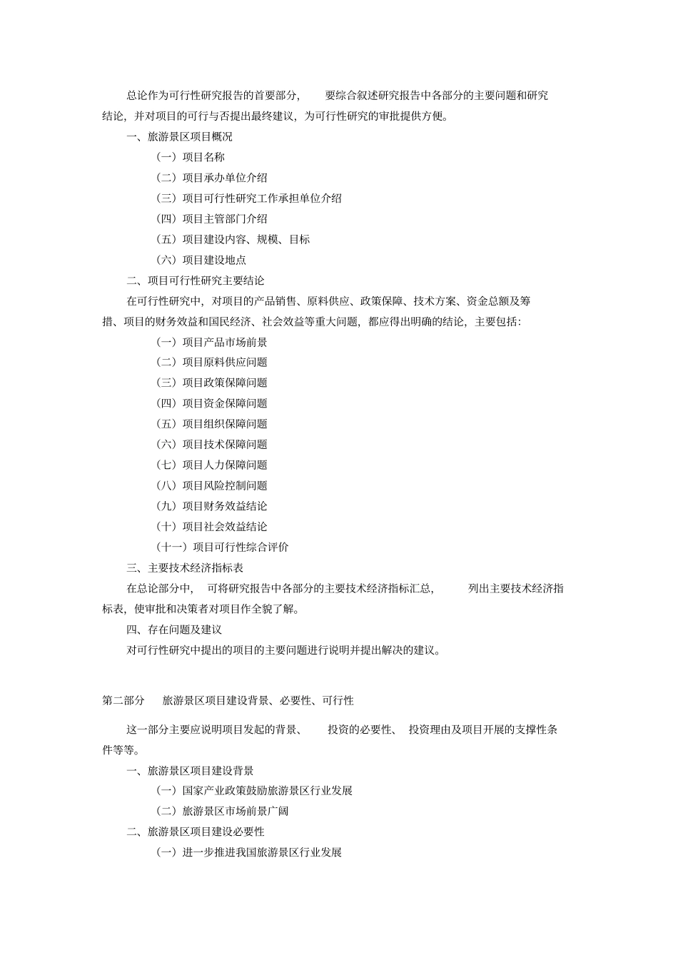旅游景区可行性分析报告_第2页