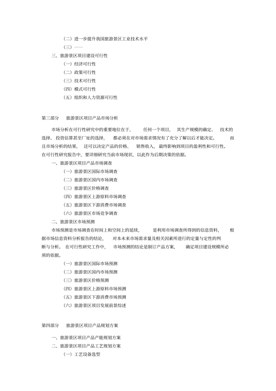 旅游景区可行性分析报告_第3页