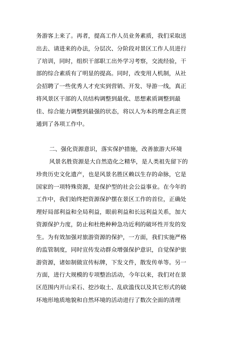旅游景区年终工作总结_第2页