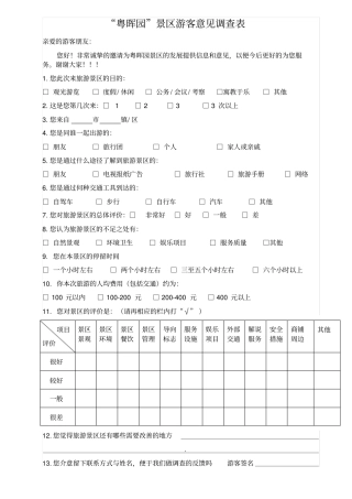 旅游景区游客满意度问卷调查表
