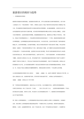 旅游景区的现状与趋势12