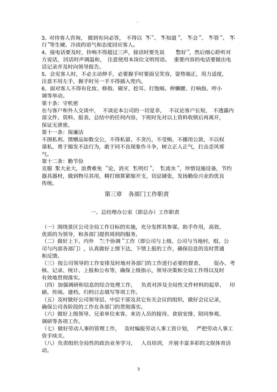 旅游景区管理制度_第3页