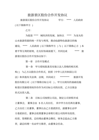 旅游景区股份合作开发协议