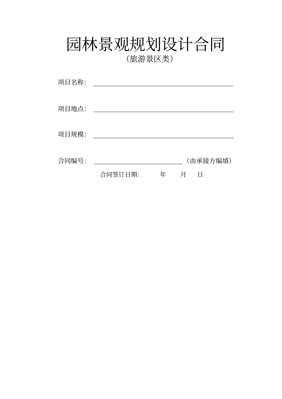 旅游景区设计合同_第1页