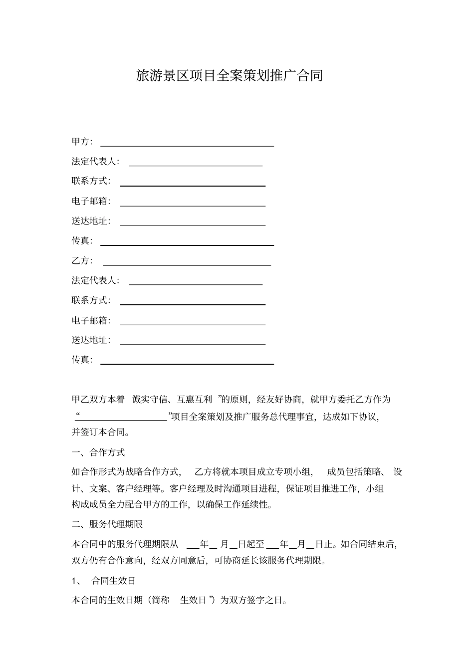 旅游景区项目全案策划推广合同_第1页