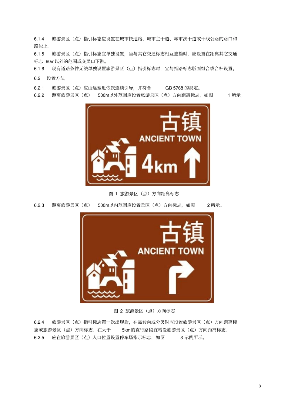 旅游景点交通引导标识设置规范_第3页