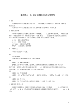 旅游景点交通引导标识设置规范