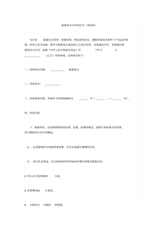 旅游景点合作协议书承包型