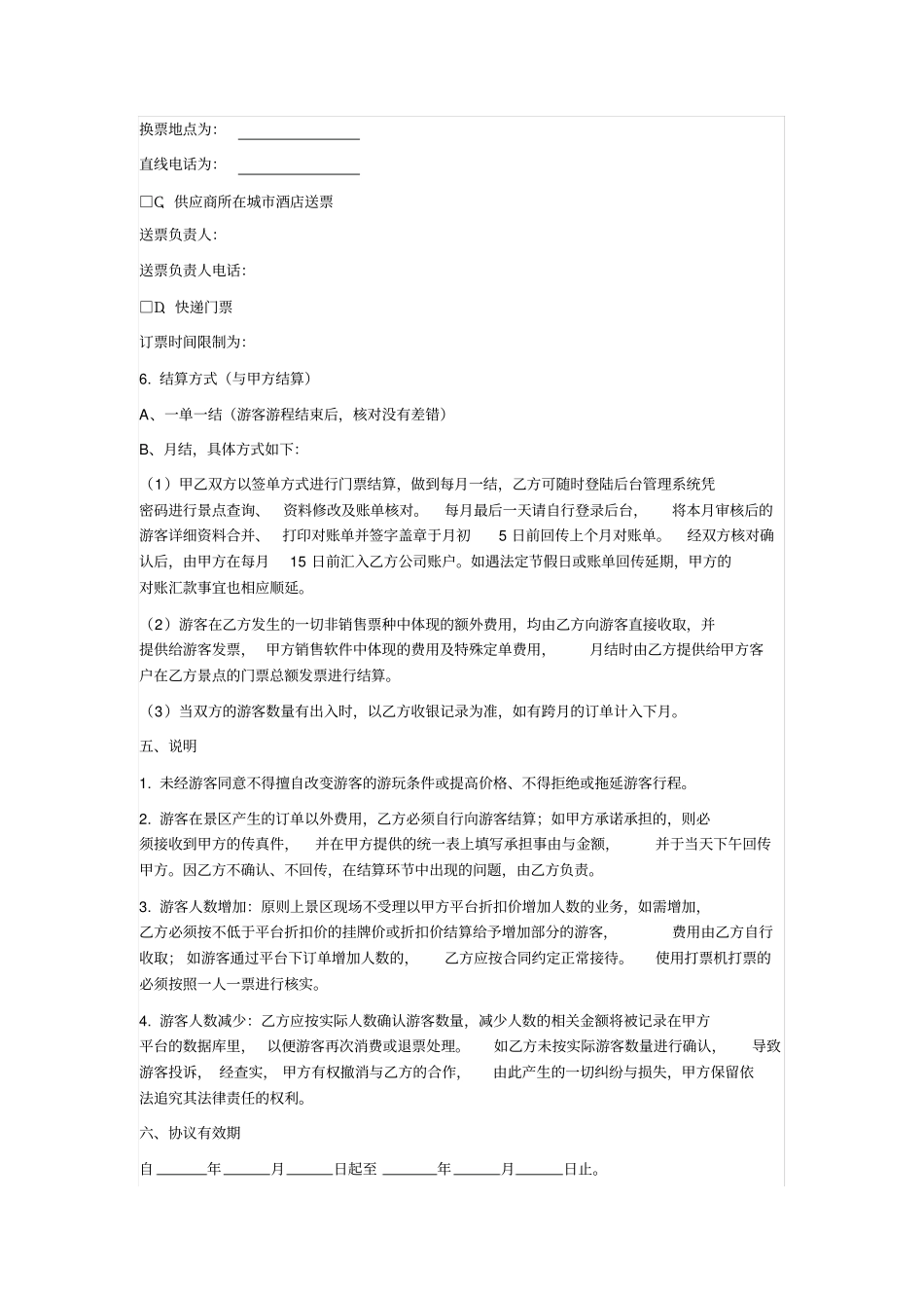 旅游景点门票代理协议旅行社同业代理_第3页