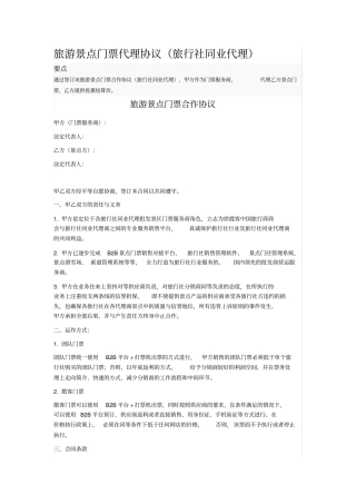 旅游景点门票代理协议旅行社同业代理