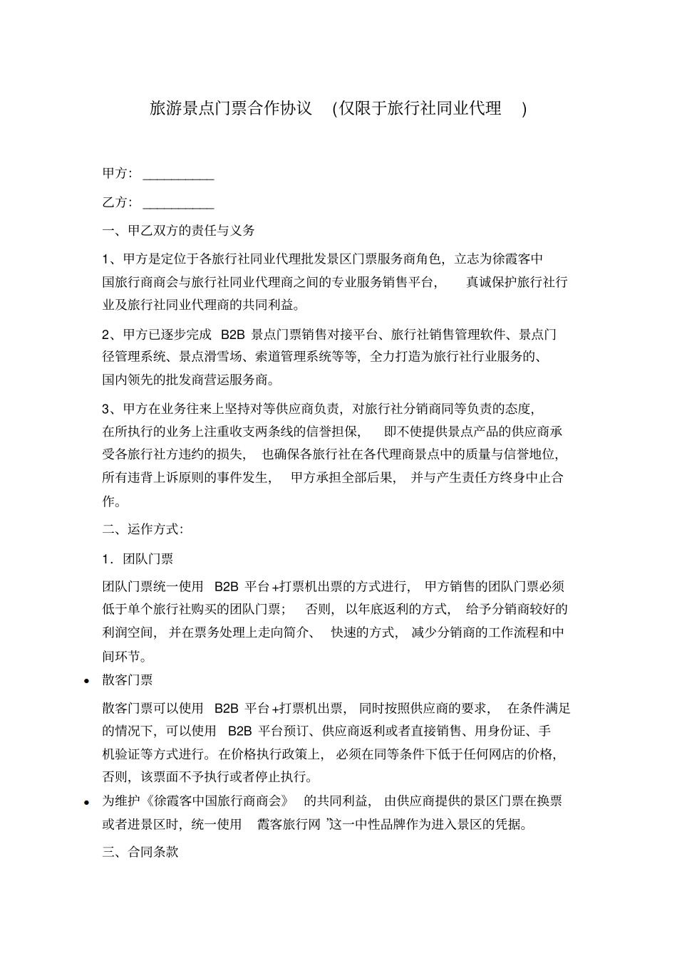 旅游景点门票合作协议仅限于旅行社同业代理_第1页