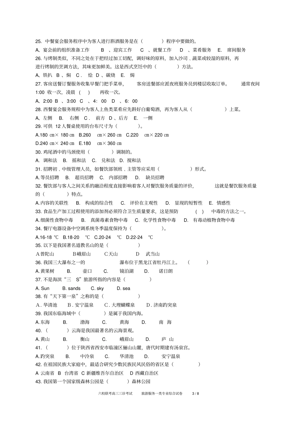 旅游服务一类专业综合A4分析_第3页