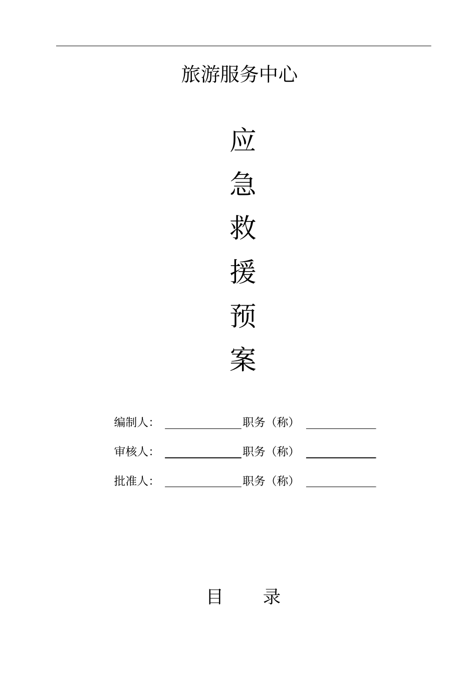 旅游服务中心应急救援预案_第2页