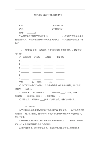 旅游服务公司与酒店合作协议