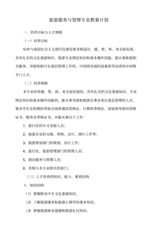 旅游服务和管理专业教学计划中专