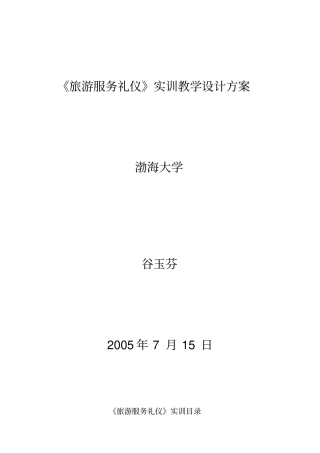 旅游服务礼仪实训教学设计方案