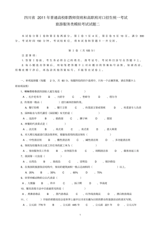 旅游服务类模拟考试试题二分析