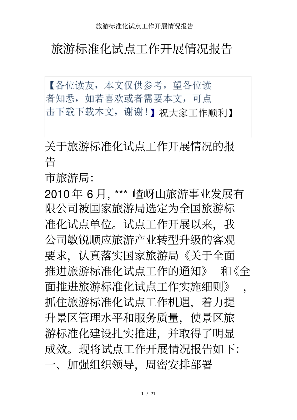 旅游标准化试点工作开展情况报告_第1页