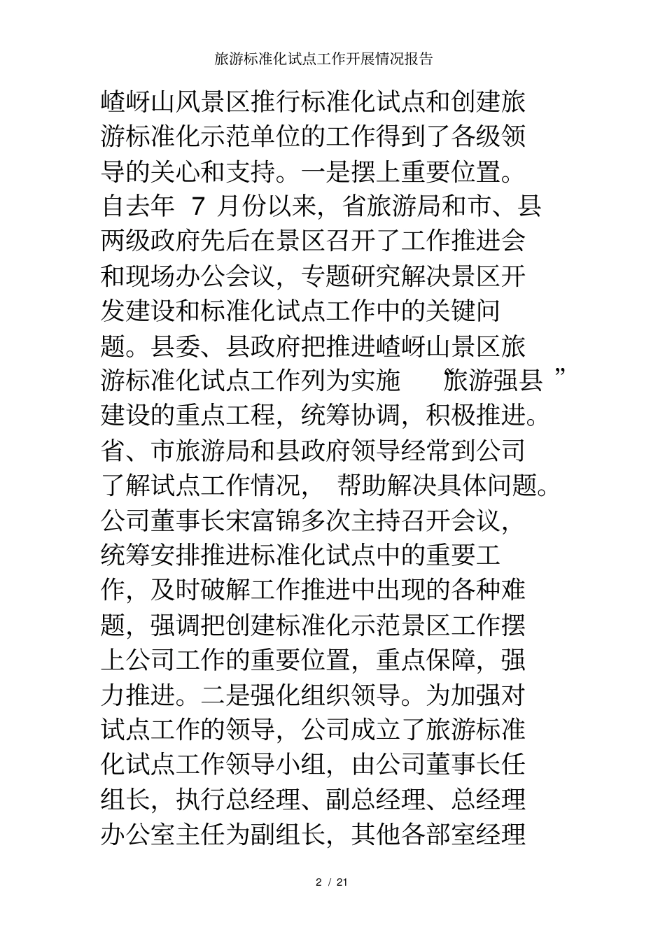旅游标准化试点工作开展情况报告_第2页