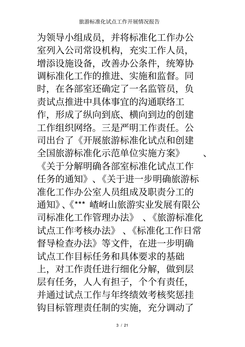 旅游标准化试点工作开展情况报告_第3页