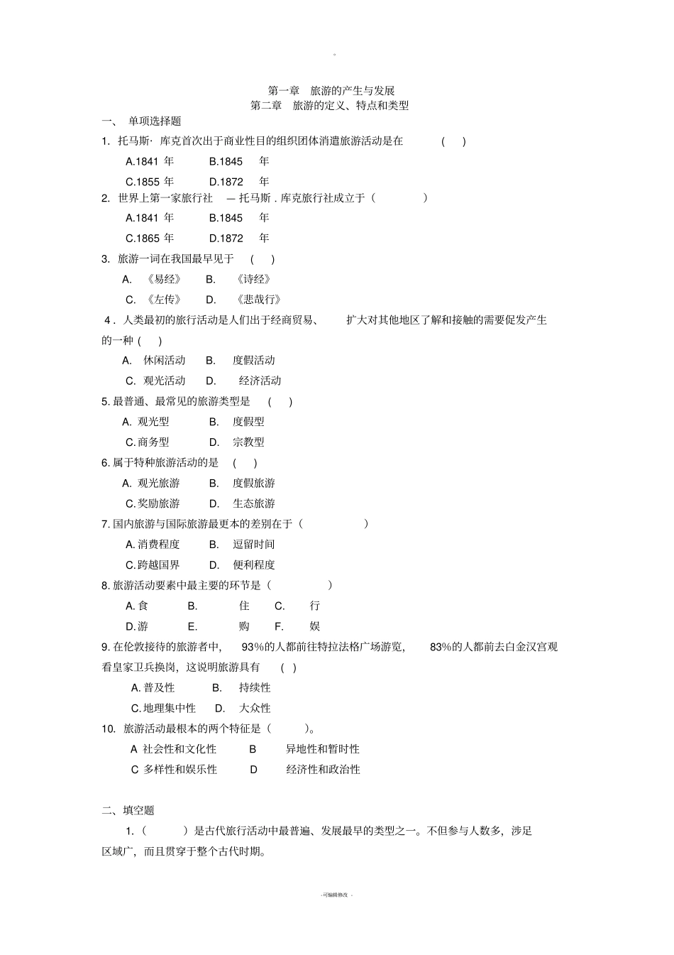 旅游概论复习题及答案_第1页