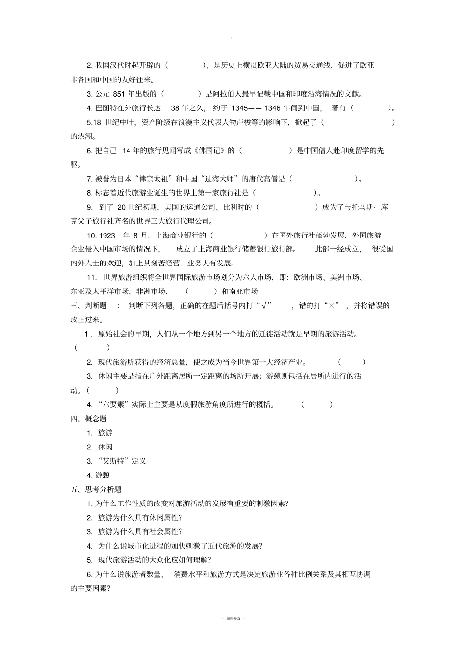 旅游概论复习题及答案_第2页