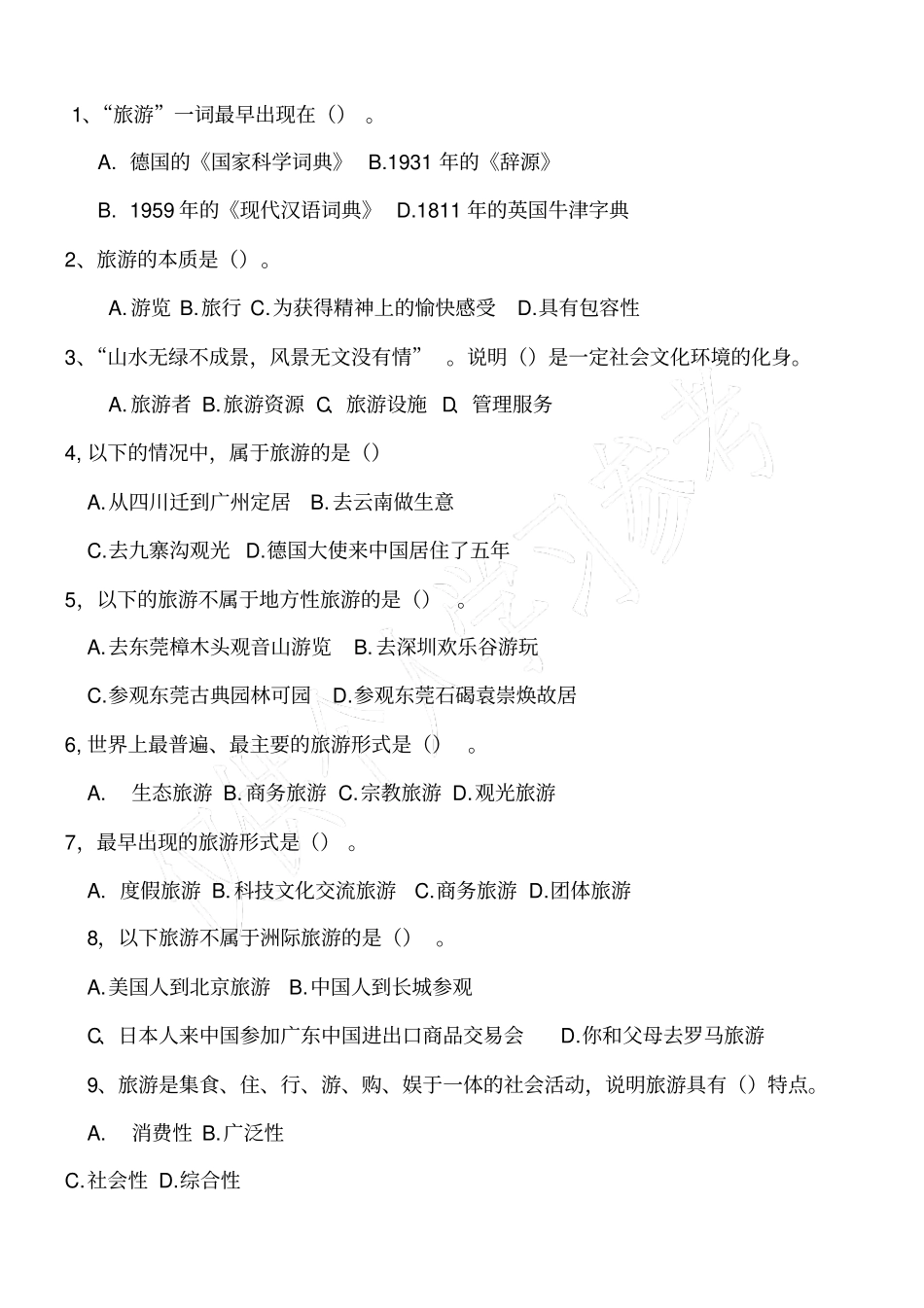 旅游概论测试题_第1页