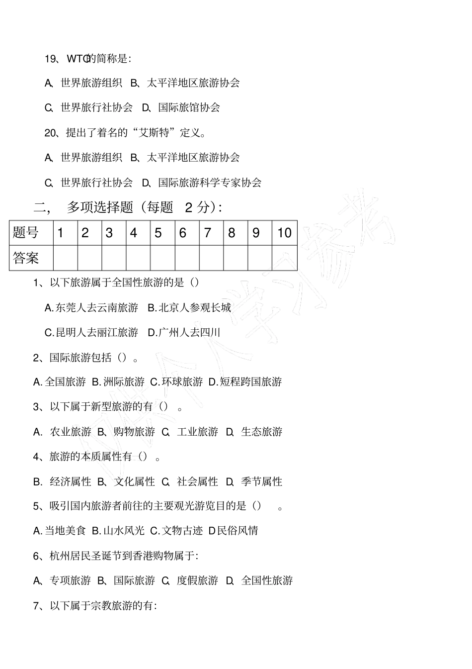 旅游概论测试题_第3页