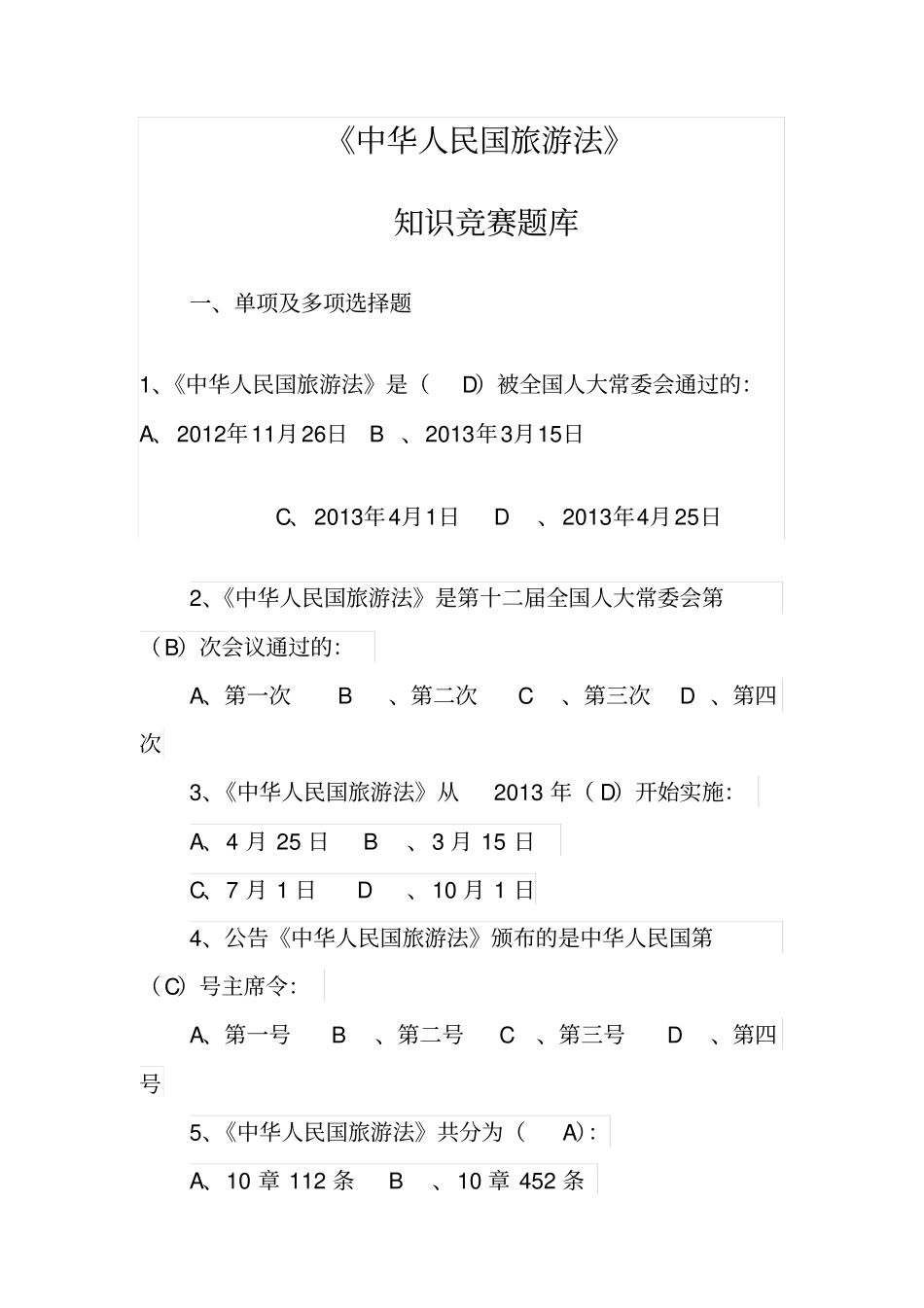 旅游法参考题目_第1页