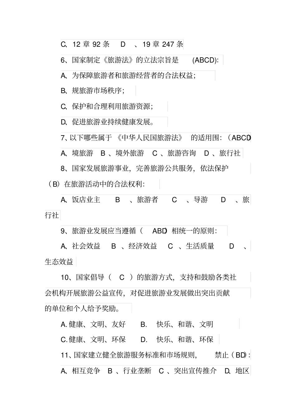 旅游法参考题目_第2页
