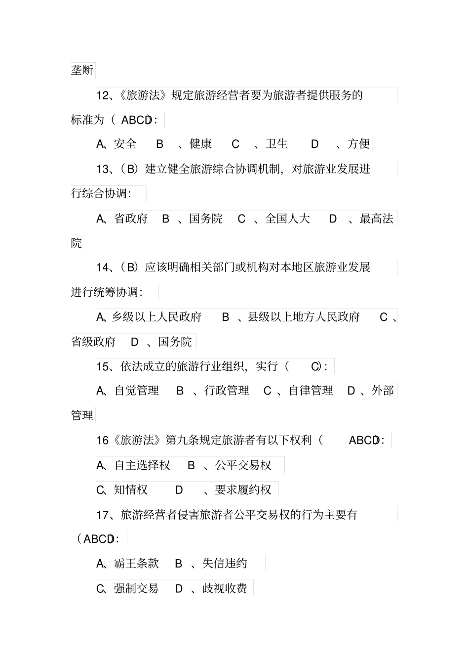 旅游法参考题目_第3页