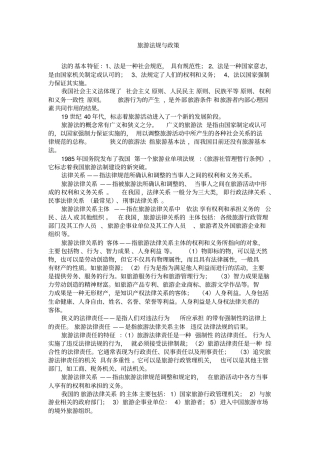 旅游法规与政策重点