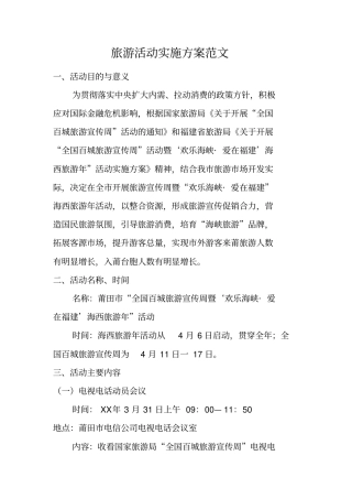 旅游活动实施方案范文