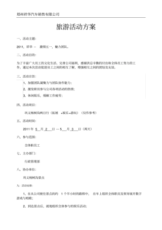 旅游活动的方案