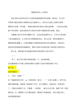 旅游活动车上主持词