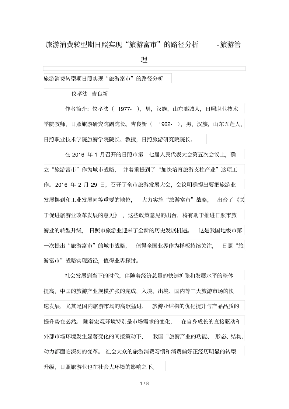 旅游消费转型期日照实现旅游富路径分析_第1页
