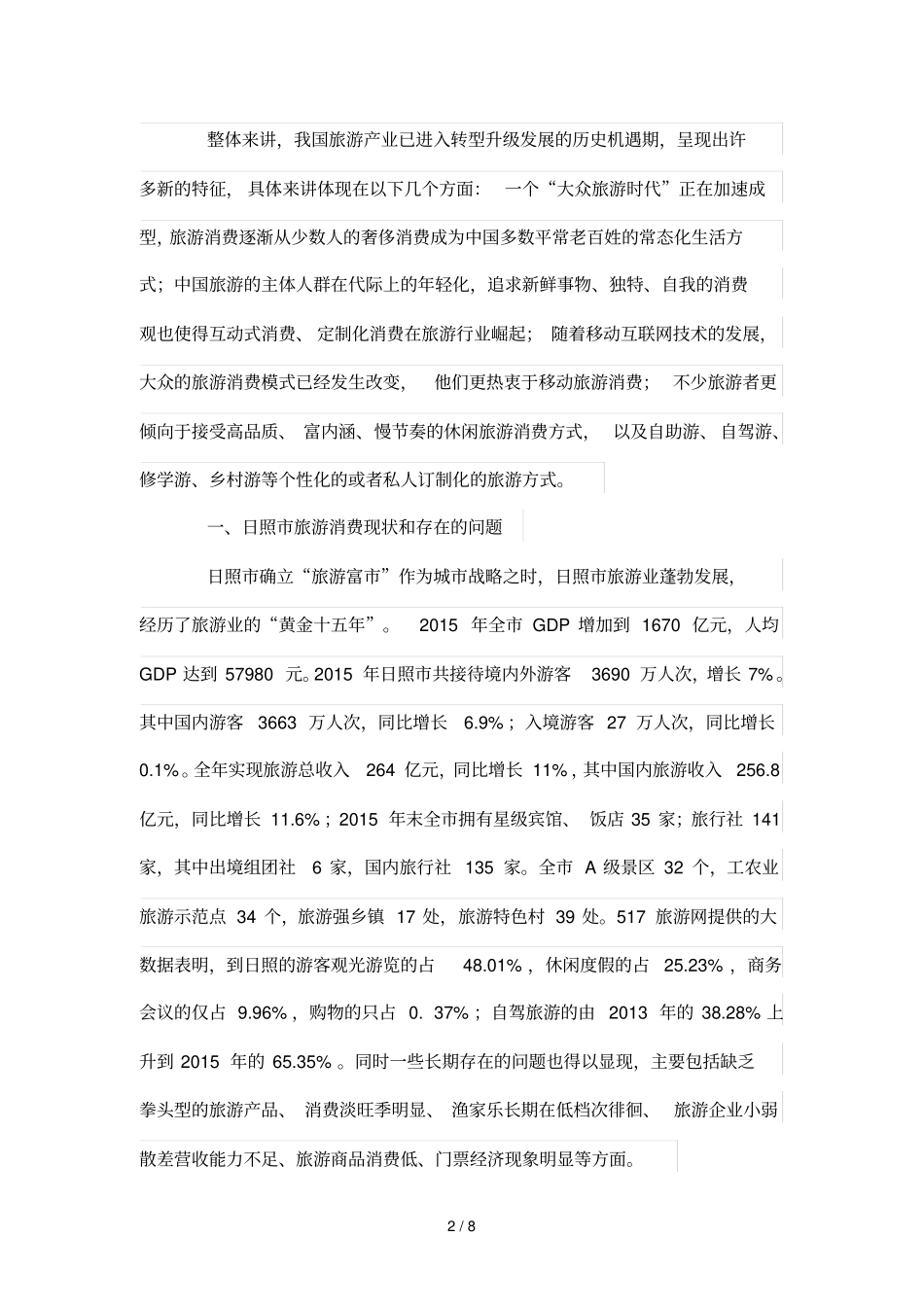 旅游消费转型期日照实现旅游富路径分析_第2页