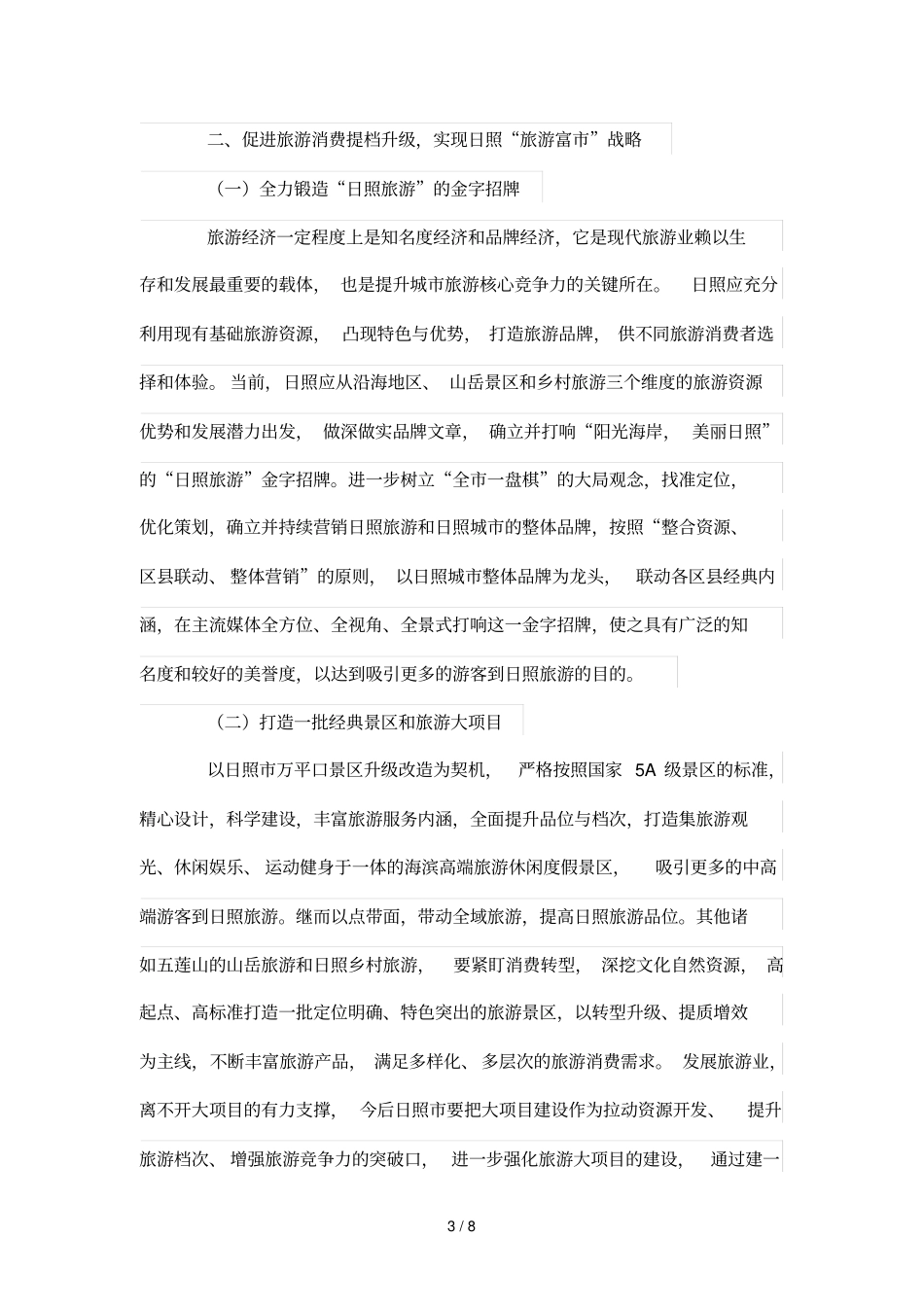 旅游消费转型期日照实现旅游富路径分析_第3页