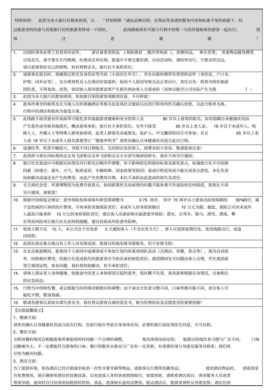 旅游温馨提示_第1页