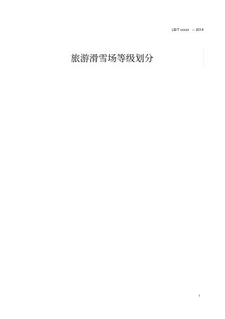 旅游滑雪场质量等级划分LBT037-2014