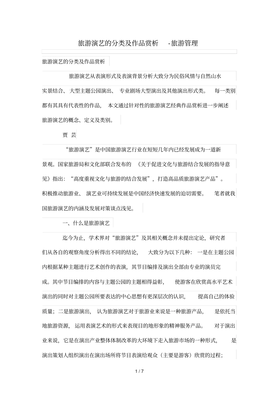 旅游演艺分类及作品赏析_第1页