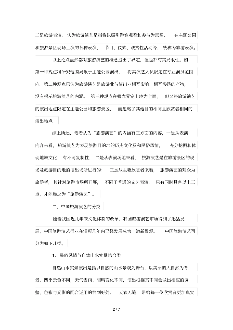 旅游演艺分类及作品赏析_第2页