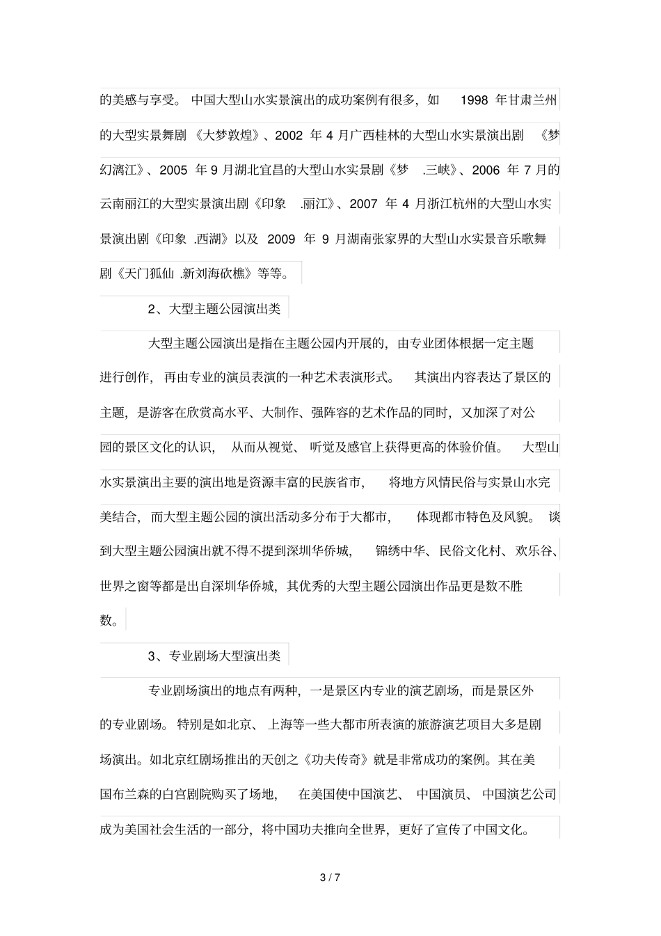 旅游演艺分类及作品赏析_第3页
