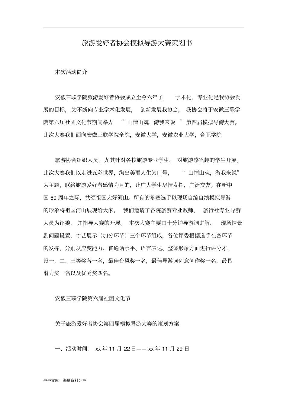 旅游爱好者协会模拟导游大赛策划书_第1页