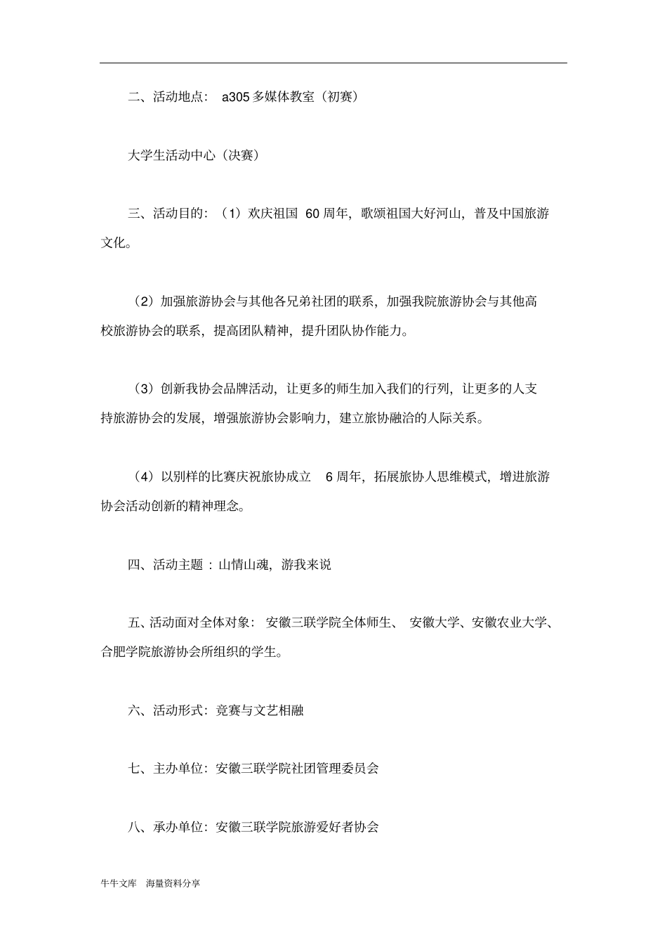 旅游爱好者协会模拟导游大赛策划书_第2页