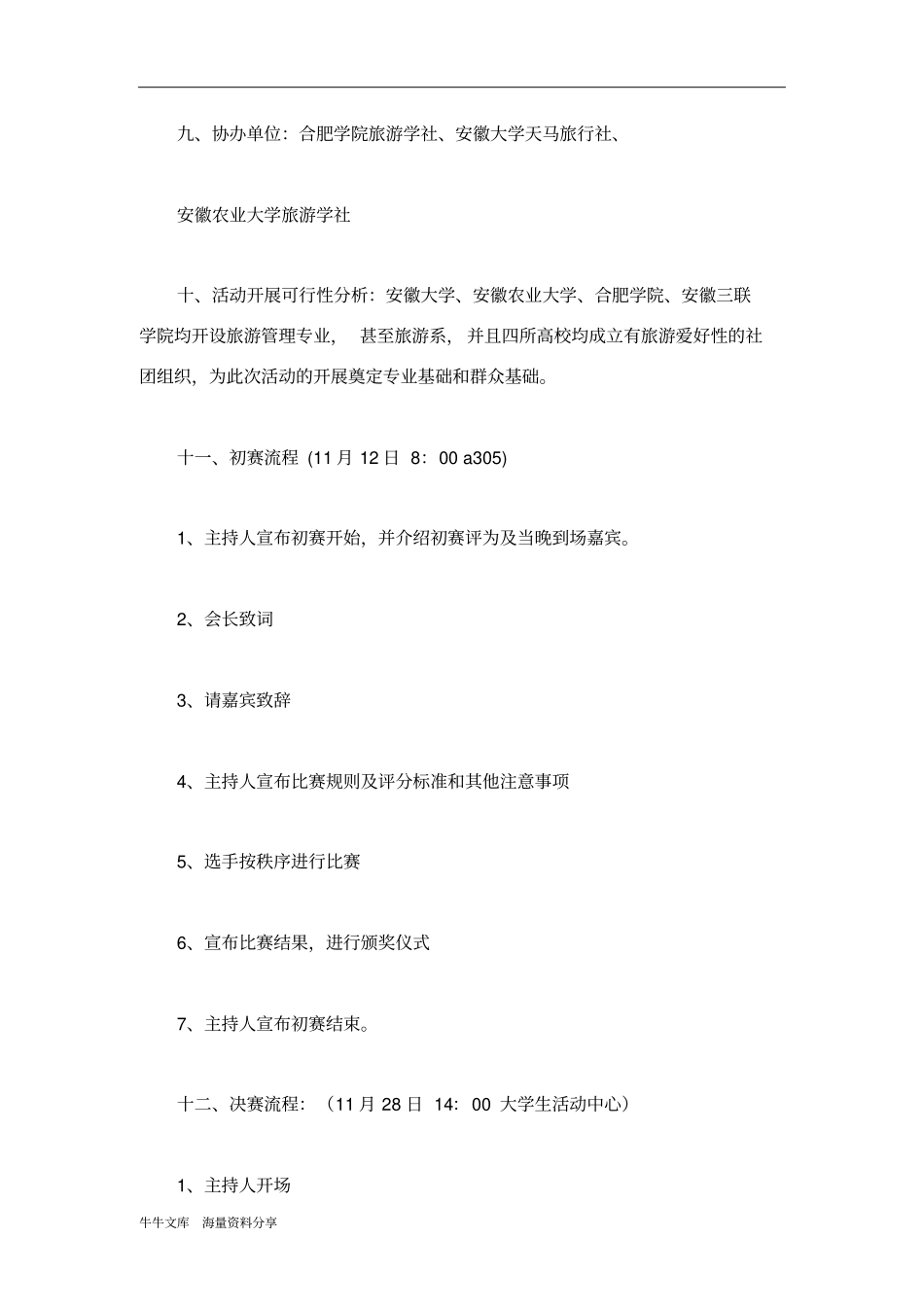 旅游爱好者协会模拟导游大赛策划书_第3页