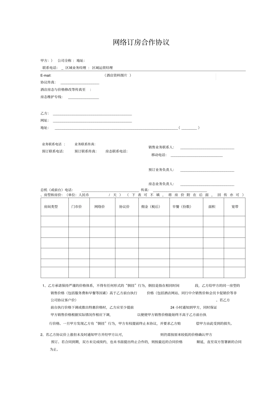 旅游电商酒店合作协议_第1页