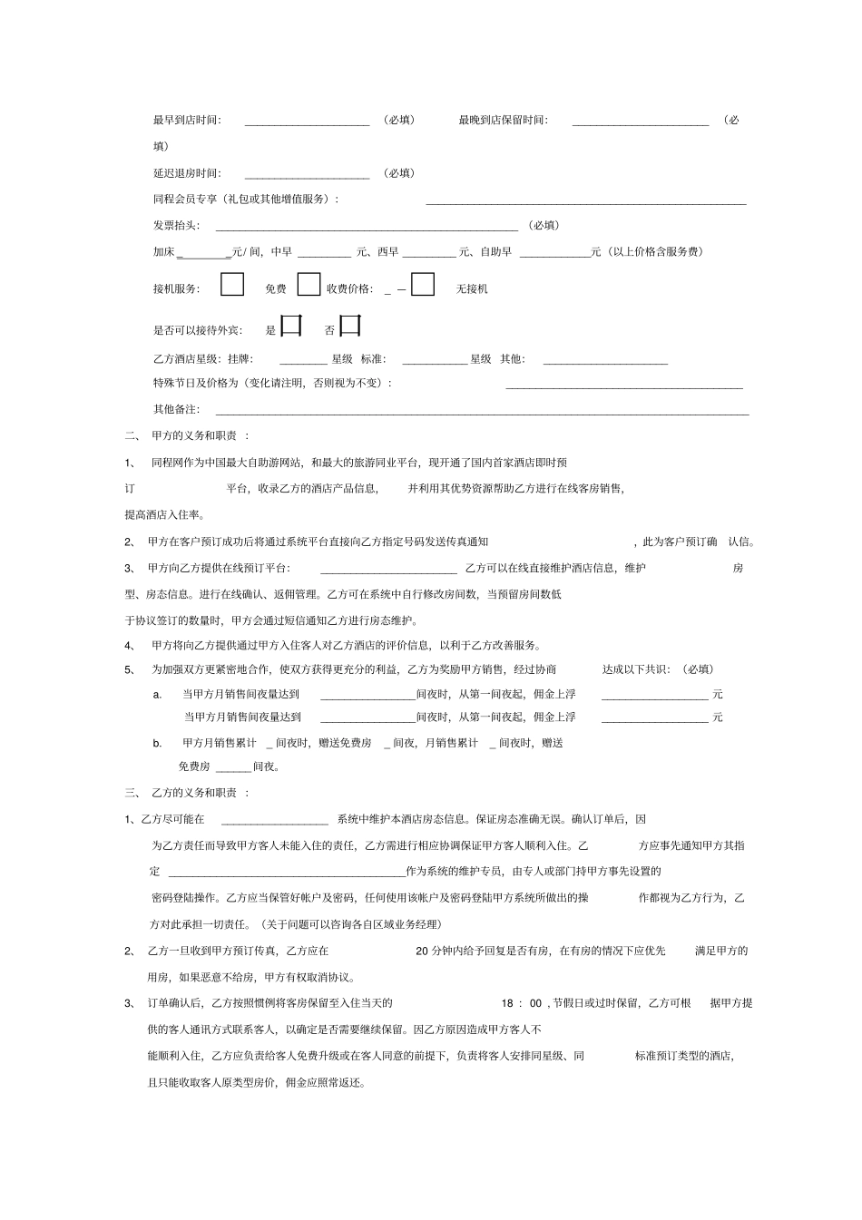 旅游电商酒店合作协议_第2页
