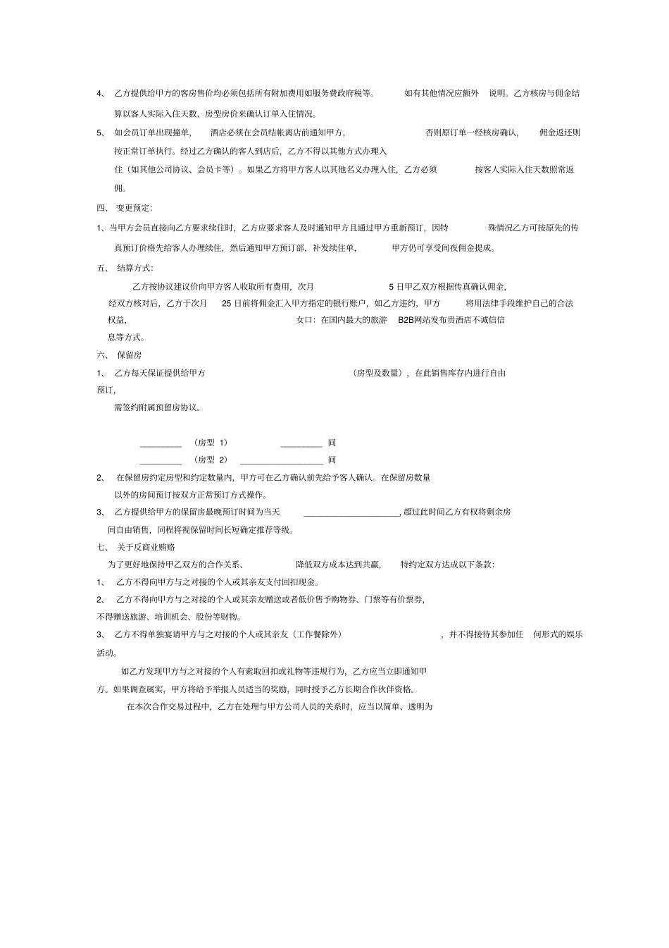 旅游电商酒店合作协议_第3页