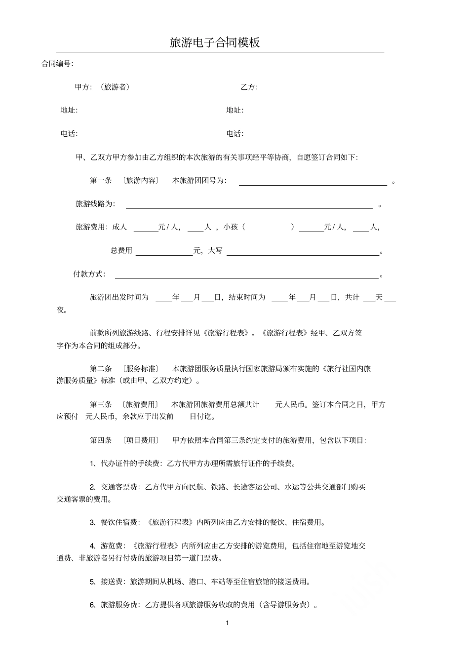 旅游电子合同模板_第1页
